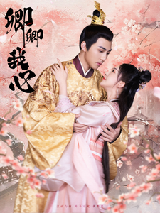 卿卿我心短剧 - 古装仙侠 (2025) 海报