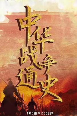 中华战争通史 - 大陆综艺 (2022) 海报