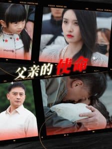 父亲的使命 - 现代都市 (2025) 海报