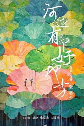 河边有个好地方 - 剧情片 (2025) 海报