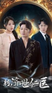 新济世仁医 - 反转爽剧 (2025) 海报