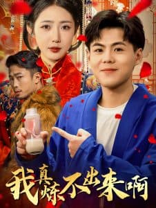 我真炼不出来啊 - 反转爽剧 (2025) 海报