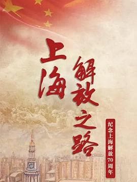 上海解放之路 - 大陆综艺 (2019) 海报