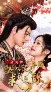 千金为婢三年后整个侯府求我原谅 - 古装仙侠 (2025) 海报