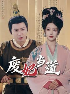 废妃当道 - 古装仙侠 (2025) 海报