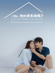 所以我和房东结婚了 - 女频恋爱 (2025) 海报