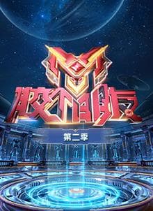 胶个朋友第二季 - 大陆综艺 (2024) 海报