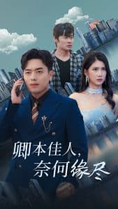 卿本佳人奈何缘尽 - 现代都市 (2025) 海报