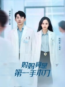 妈妈竟是第一手术刀 - 反转爽剧 (2025) 海报