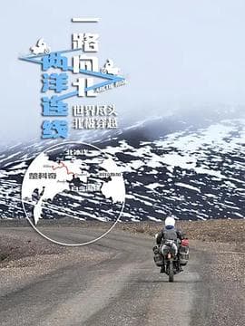 一路向北两洋连线 - 大陆综艺 (2020) 海报