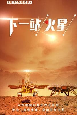 下一站，火星 - 大陆综艺 (2022) 海报