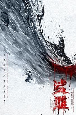 鲨滩2025 - 恐怖片 (2025) 海报
