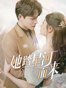 她踏星河而来 - 女频恋爱 (2025) 海报