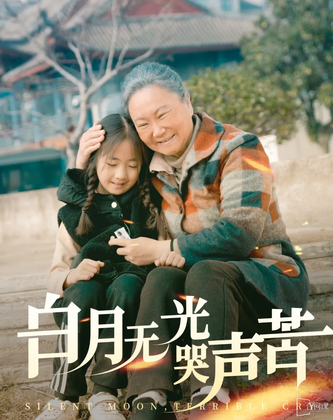 白月无光哭声苦 - 现代都市 (2025) 海报