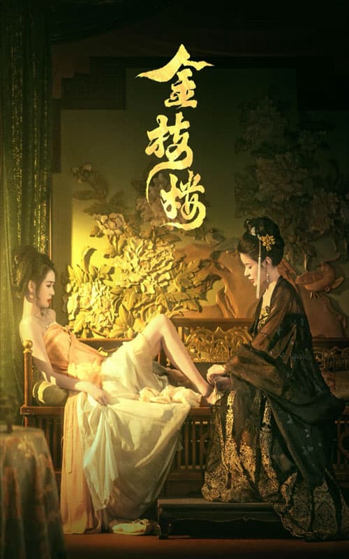 金枝楼 - 古装仙侠 (2025) 海报