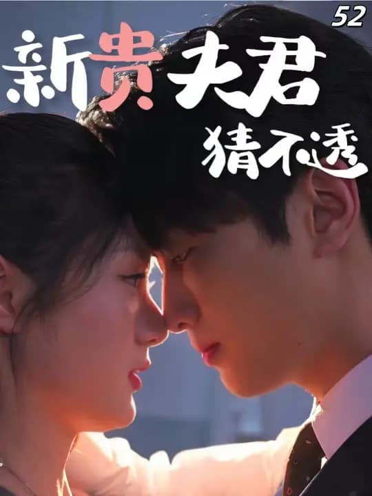 新贵夫君猜不透 - 古装仙侠 (2025) 海报