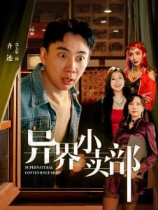 异界小卖部 - 脑洞悬疑 (2025) 海报