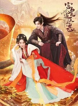 富贵逼人太甚 - 国产剧 (2025) 海报