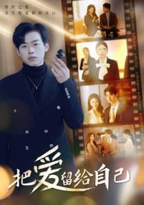 把爱留给自己 - 现代都市 (2025) 海报
