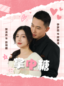 掌中糖 - 女频恋爱 (2025) 海报