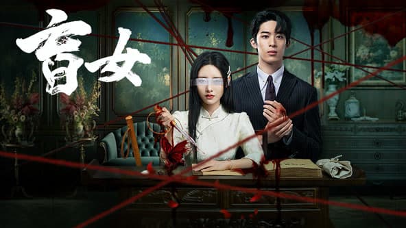 盲女 - 国产剧 (2025) 海报