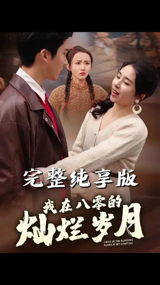 我在八零的灿烂岁月 - 年代穿越 (2025) 海报