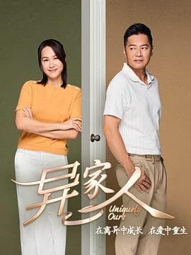 异家人 - 国产剧 (2024) 海报