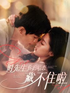 时先生你的暗恋藏不住啦 - 女频恋爱 (2025) 海报