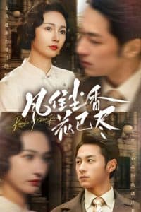 风住尘香花已尽 - 年代穿越 (2025) 海报