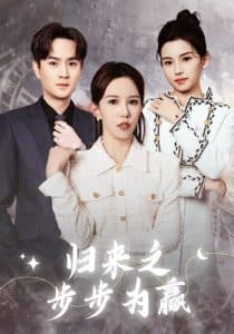 归来之步步为赢 - 现代都市 (2025) 海报