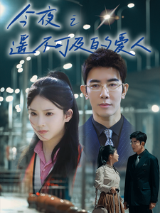 今夜之遥不可及的爱人 - 女频恋爱 (2025) 海报