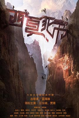 西夏死书 - 国产剧 (2025) 海报