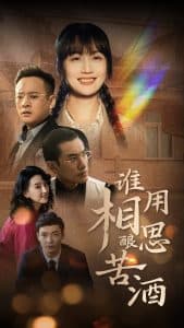 谁用相思酿苦酒 - 女频恋爱 (2025) 海报