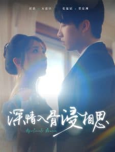 深情入骨浸相思 - 女频恋爱 (2025) 海报