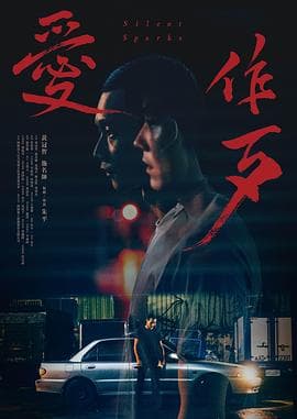 爱作歹 - 剧情片 (2024) 海报