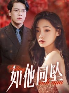 如他同坠 - 现代都市 (2025) 海报