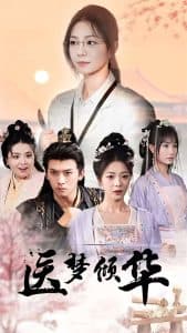 医梦倾华 - 古装仙侠 (2025) 海报