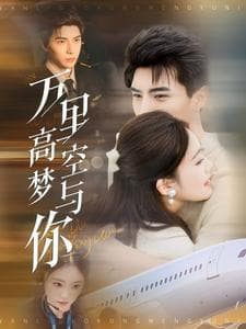 万里高空梦与你 - 女频恋爱 (2025) 海报