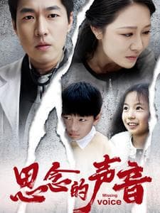 思念的声音 - 现代都市 (2025) 海报