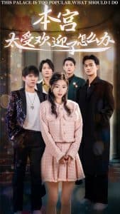 本宫太受欢迎了怎么办 - 年代穿越 (2025) 海报