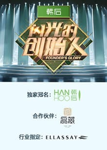 闪光的创始人 第二季 - 大陆综艺 (2024) 海报
