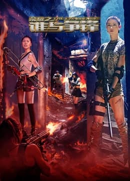 荣耀之谁与争锋 - 动作片 (2025) 海报