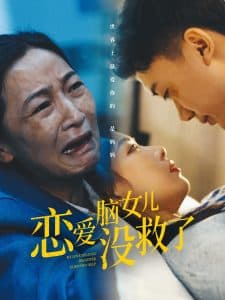 恋爱脑女儿没救了 - 现代都市 (2025) 海报