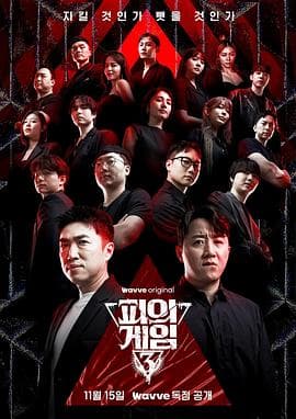 血之游戏3 - 日韩综艺 (2024) 海报