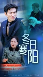 冬日寒阳 - 反转爽剧 (2025) 海报