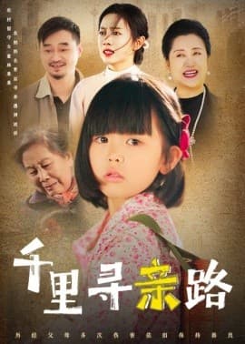 千里寻亲路 - 现代都市 (2025) 海报