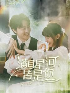 满目星河皆是你 - 女频恋爱 (2025) 海报