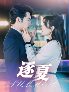 逐夏 - 女频恋爱 (2025) 海报