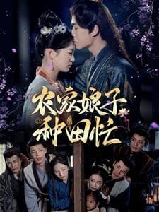 农家娘子种田忙 - 古装仙侠 (2025) 海报