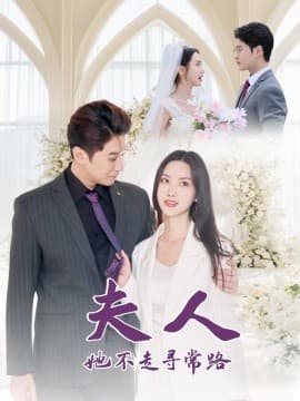 夫人她不走寻常路 - 女频恋爱 (2025) 海报